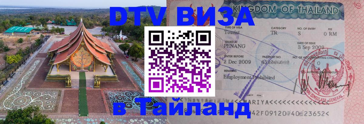 Виза ДТВ на 5 лет в Тайланд 