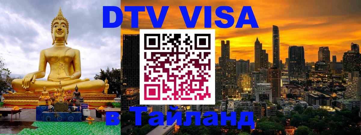 Как сделать DTV визу в Тайланд Мадрид 